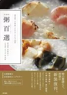 [新装版] 粥百選 / 髙梨尚之 / 横浜中華街翠香園