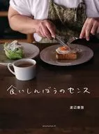 くいしんぼうのセンス / 渡辺康啓