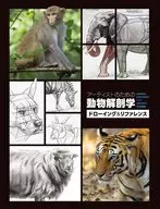 アーティストのための動物解剖学：ドローイング＆リファレンス / 3dtotalPublishing