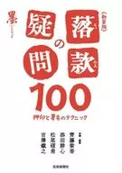 新装版 落款の疑問100 / 『墨』編集部