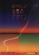 あたらしい音楽のデザイン / BNN編集部