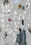 うたい、おどり、建てる 蟻鱒鳶ルのつくり方 / 木村奈緒 / はやしごうへい