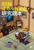 昭和オカルト前史読本