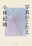 写真のこたえ / 小林紀晴