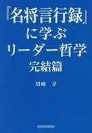 『名将言行録』に学ぶリーダー哲学 完結篇 / 川崎享