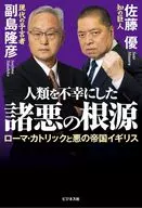 人類を不幸にした諸悪の根源 / 副島隆彦 / 佐藤優