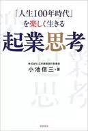 「人生100年時代」を楽しく生きる 起業思考 / 小池信三