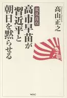 高市早苗が習近平と朝日を黙らせる / 髙山正之