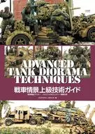 戦車情景上級技術指南 パオジンダ編 / クレアンクライ・パオジンダ