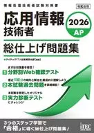 2026 応用情報技術者 総仕上げ問題集 / アイテックIT人材教育研究部