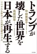 トランプが壊した世界を日本が再生する / 中林美恵子 / 高成田亨