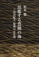 氾濫する豊饒の海 / 松本徹
