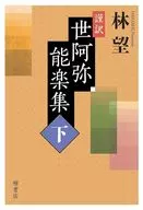 謹訳世阿弥能楽集(下) / 林望