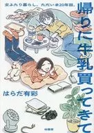 帰りに牛乳買ってきて / はらだ有彩