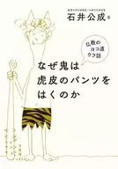 なぜ鬼は虎皮のパンツをはくのか / 石井公成