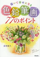 描いて幸せになる 色鉛筆画77のポイント / 漆間順子