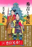 秀吉と秀長 天下統一の軌跡 / 濱田浩一郎