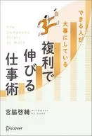 できる人が大事にしている 複利で伸びる仕事術 / 宮脇啓輔