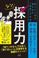 シン採用力 / 秋山心