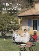 南仏ニースの食卓だより12カ月 / ルモアンヌステファニー
