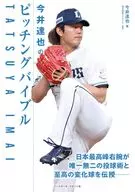 今井達也のピッチングバイブル