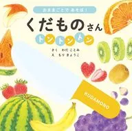 くだものさん トントントン / わだことみ / 杜今日子