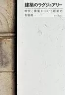 建築のラグジュアリー / 加藤耕一
