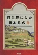 餓え死にした日本兵の父 / 竹原あき子