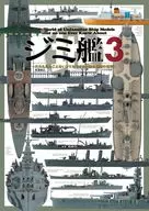 ジミ艦3 第3巻 / 米波保之