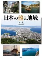 日本の湊と地域 / 林上