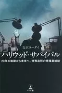 ハリウッド・サバイバル 20年の軌跡から未来へ。特殊造形の現場最前線 / 吉沢コーダイ