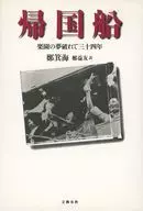 帰国船 楽園の夢破れて三十四年