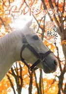 付録付)ゴールドシップ写真集 駿夏秋冬 HMV限定表紙版