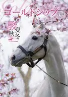 付録付)ゴールドシップ写真集 駿夏秋冬 セブンネット限定表紙版