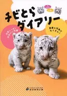 付録付)チビとらダイアリー