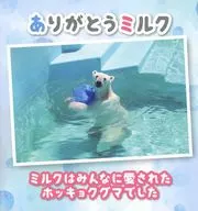 付録付)ありがとうミルク