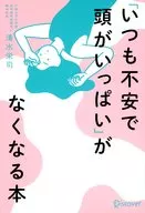 「いつも不安で頭がいっぱい」がなくなる本 / 清水栄司