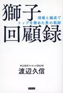 獅子回顧録 / 渡辺久信