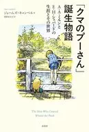 「クマのプーさん」誕生物語 / ジェームズ・キャンベル / 富原まさ江