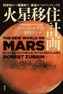 科学的かつ現実的で、崇高かつロマンティックな 火星移住計画 / ロバート・ズブリン / 庭田よう子