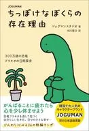 JOGUMAN ちっぽけなぼくらの存在理由 / ジョグマンスタジオ / 中川里沙