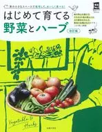 はじめて育てる野菜とハーブ  / 主婦の友社