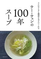ウー・ウェンの100年スープ / 長野陽一 / 岩崎牧子