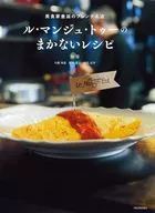 ル・マンジュ・トゥーのまかないレシピ / 谷昇 / 大橋邦基