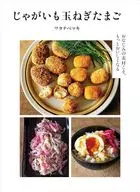 じゃがいも玉ねぎたまご / ワタナベマキ