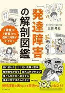 「発達障害」の解剖図鑑 / 三田晃史