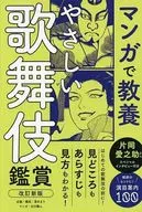 (改訂新版)マンガで教養 やさしい歌舞伎鑑賞  / 清水まり
