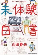 未体験白書 / 近田春夫