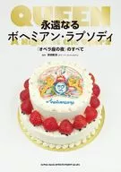 永遠なるボヘミアン・ラプソディ / 吉田聡志