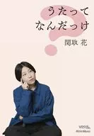 うたってなんだっけ / 関取花